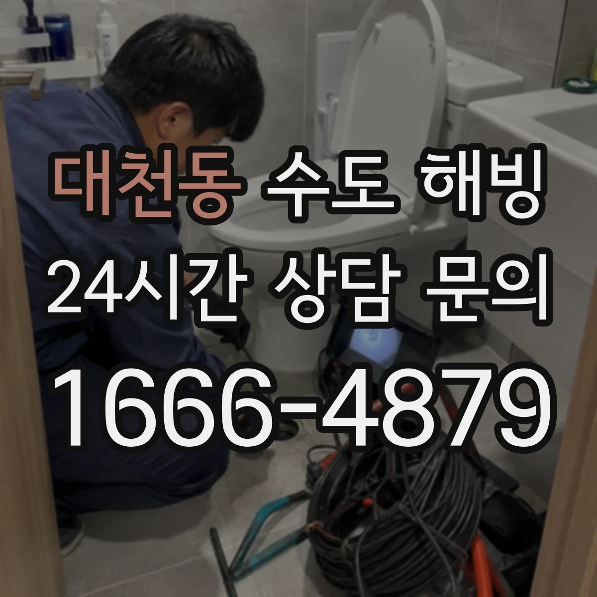 대천동 수도 해빙