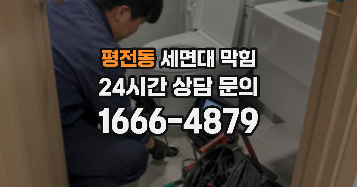 평전동 세면대 막힘