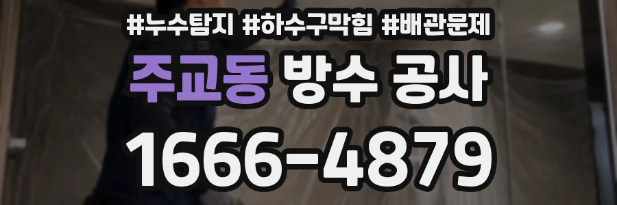 주교동 방수 공사