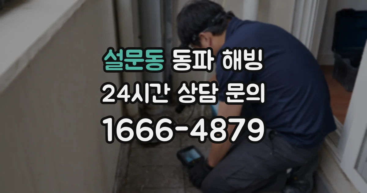 설문동 동파 해빙