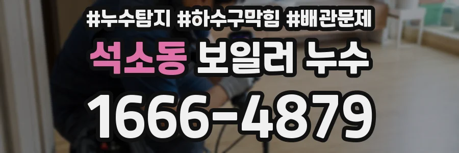석소동 보일러 누수