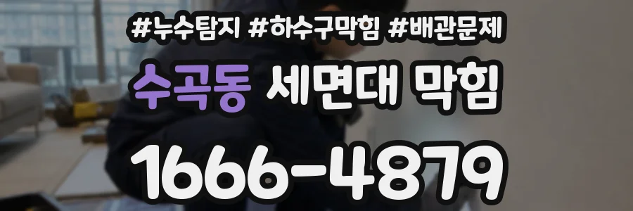 수곡동 세면대 막힘