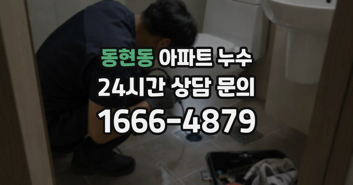 동현동 아파트 누수