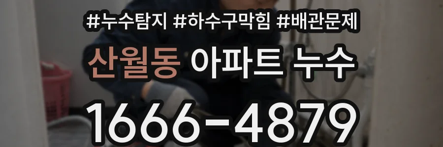 산월동 아파트 누수