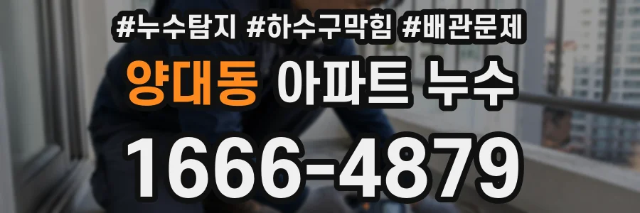 양대동 아파트 누수
