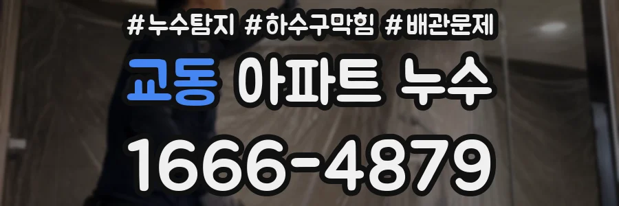 교동 아파트 누수