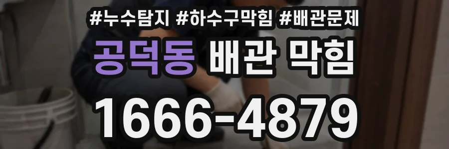 공덕동 배관 막힘