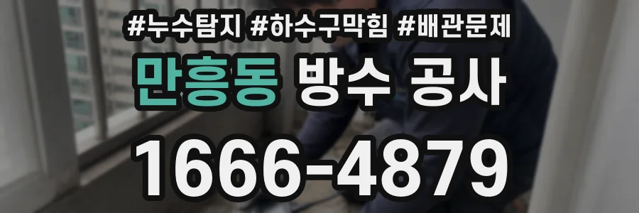 만흥동 방수 공사