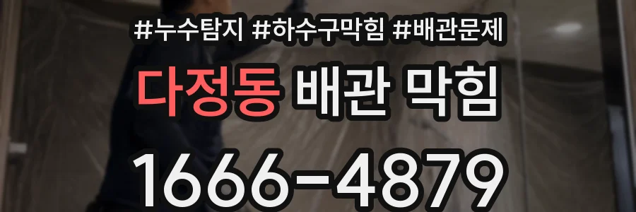 다정동 배관 막힘