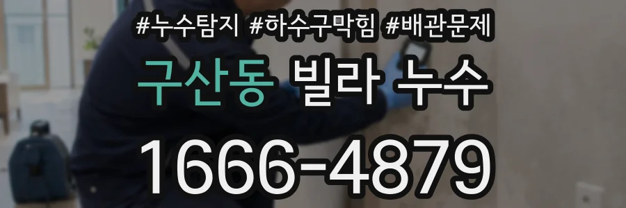 구산동 빌라 누수