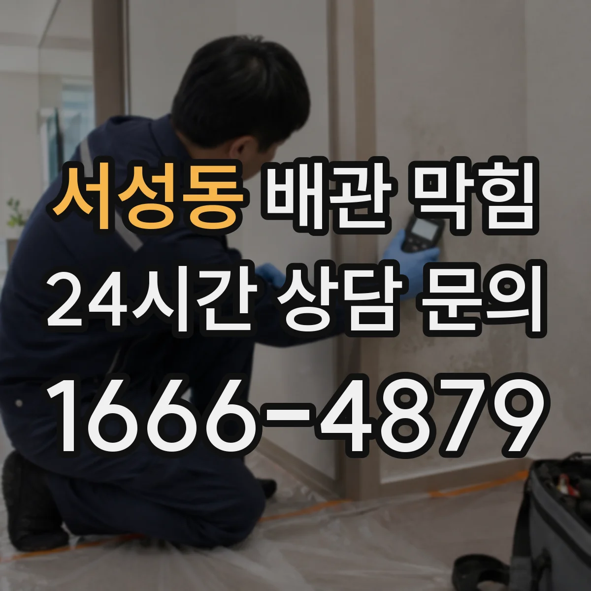 서성동 배관 막힘