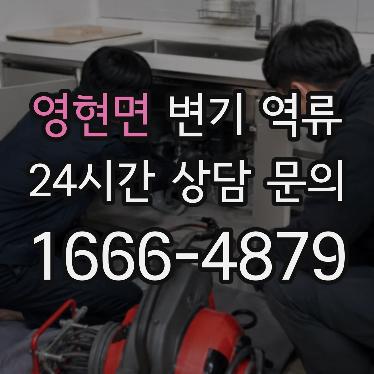 영현면 변기 역류
