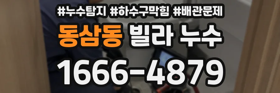 동삼동 빌라 누수