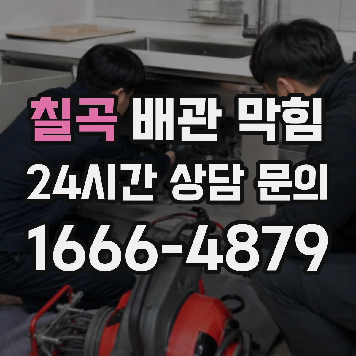 칠곡 배관 막힘 빗물 많은 날 역류가 생기는 배관 구조