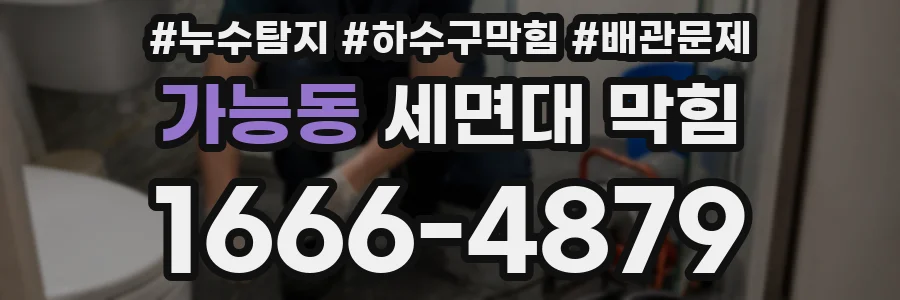 가능동 세면대 막힘
