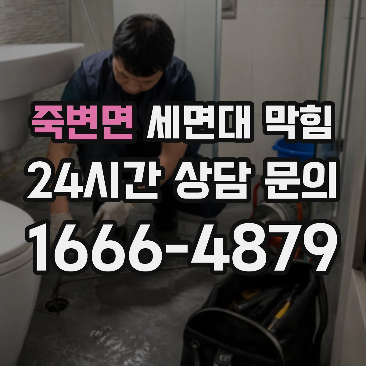 죽변면 세면대 막힘