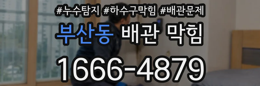 부산동 배관 막힘