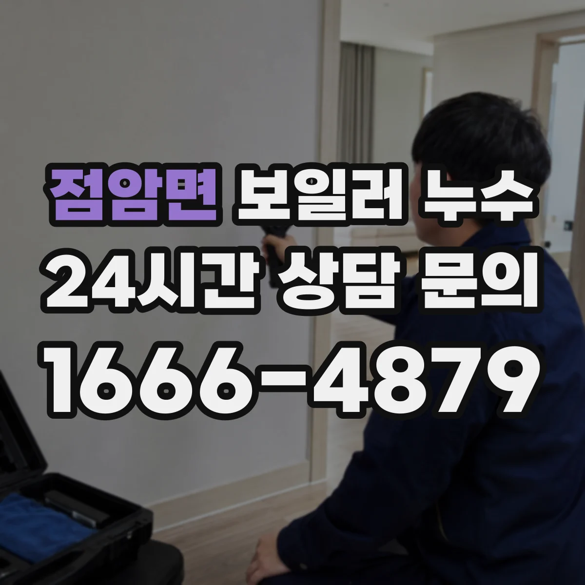 점암면 보일러 누수