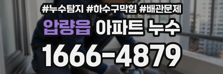 압량읍 아파트 누수