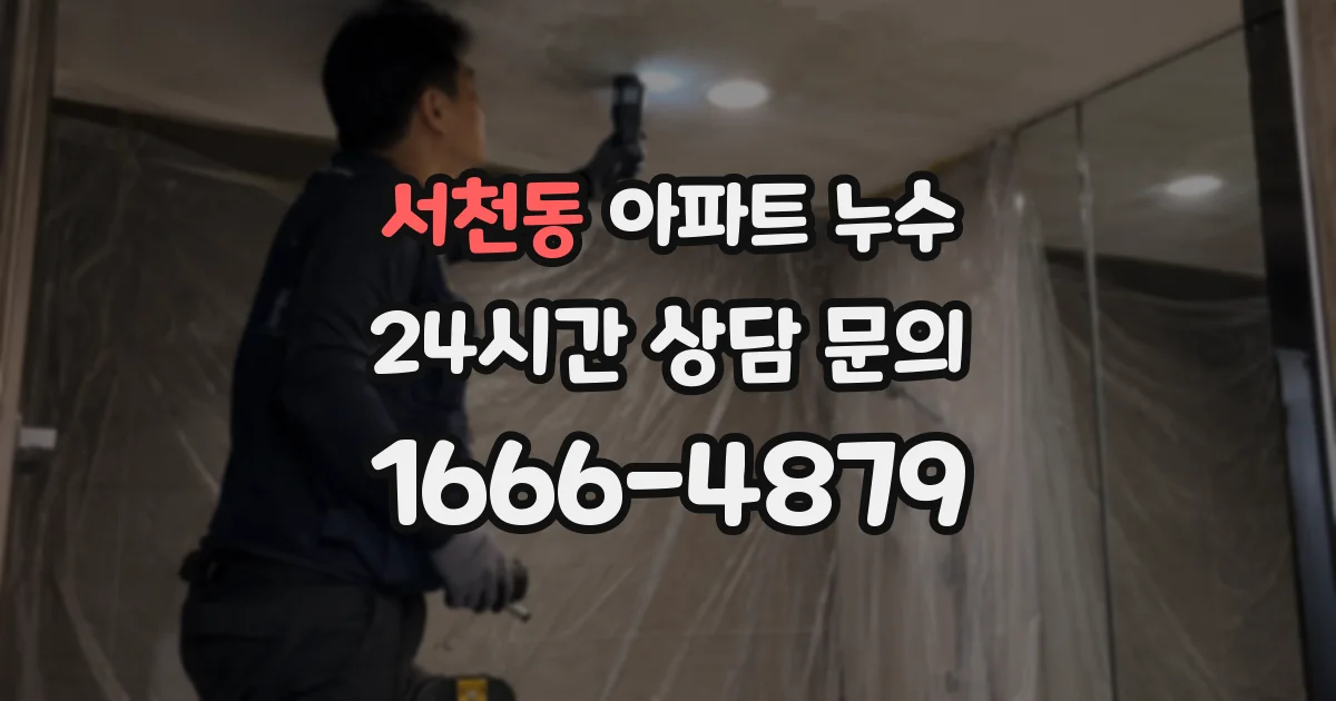 서천동 아파트 누수