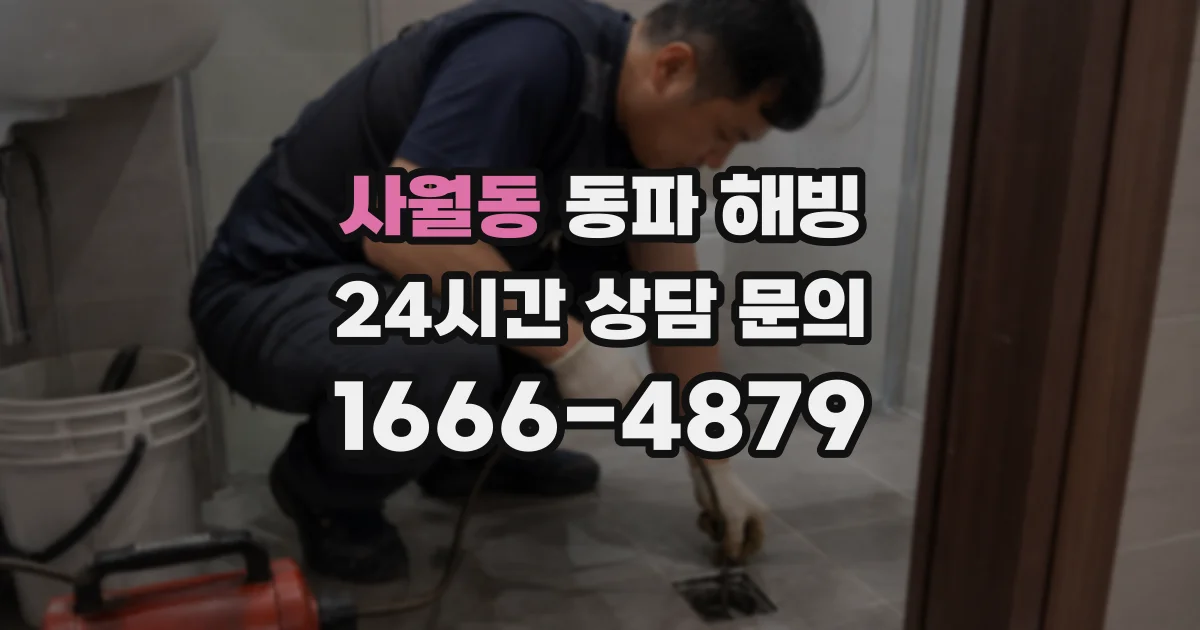 사월동 동파 해빙