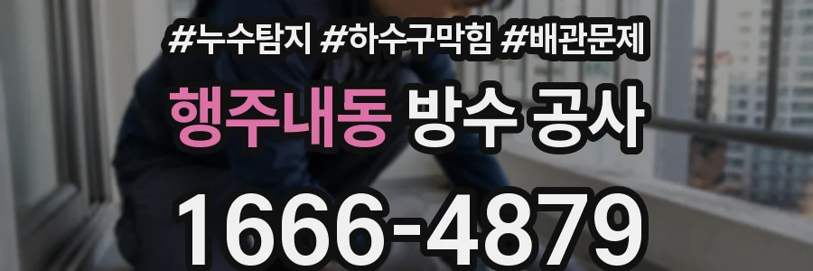 행주내동 방수 공사