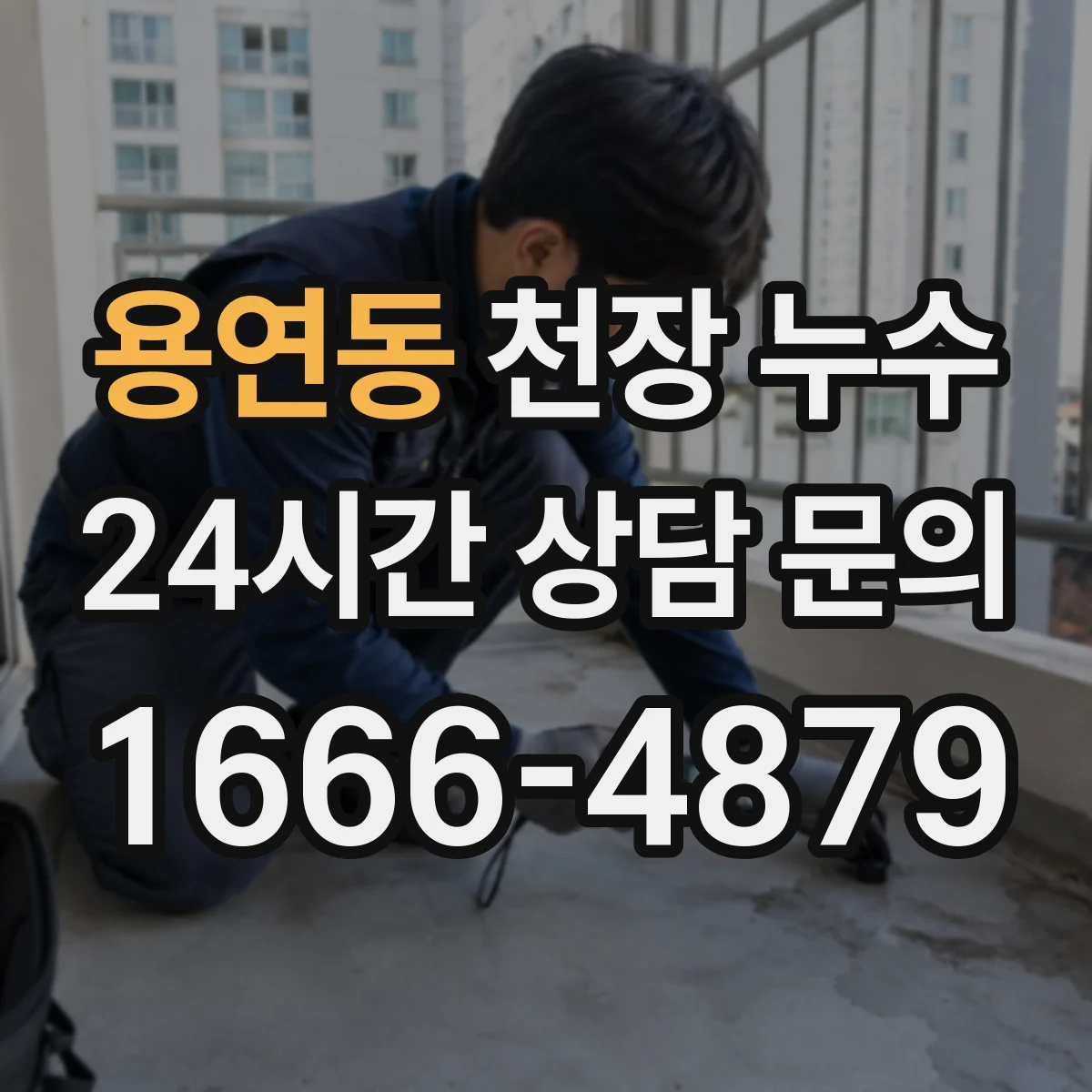 용연동 천장 누수
