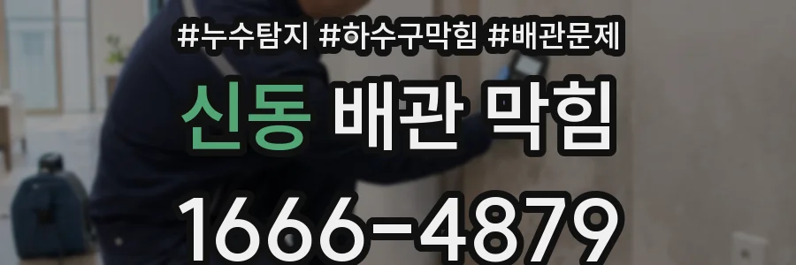 신동 배관 막힘