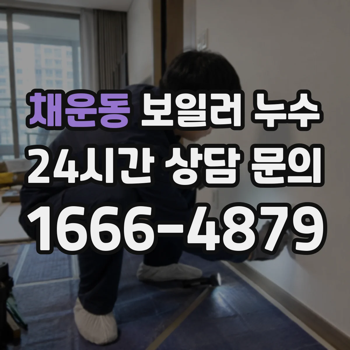 채운동 보일러 누수