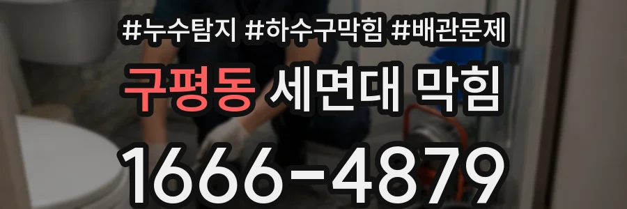 구평동 세면대 막힘