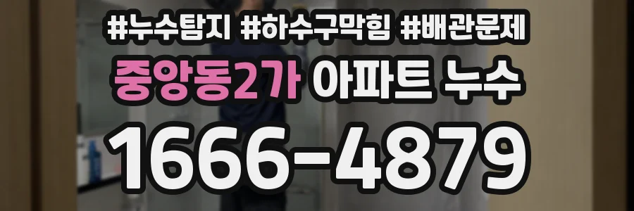 중앙동2가 아파트 누수