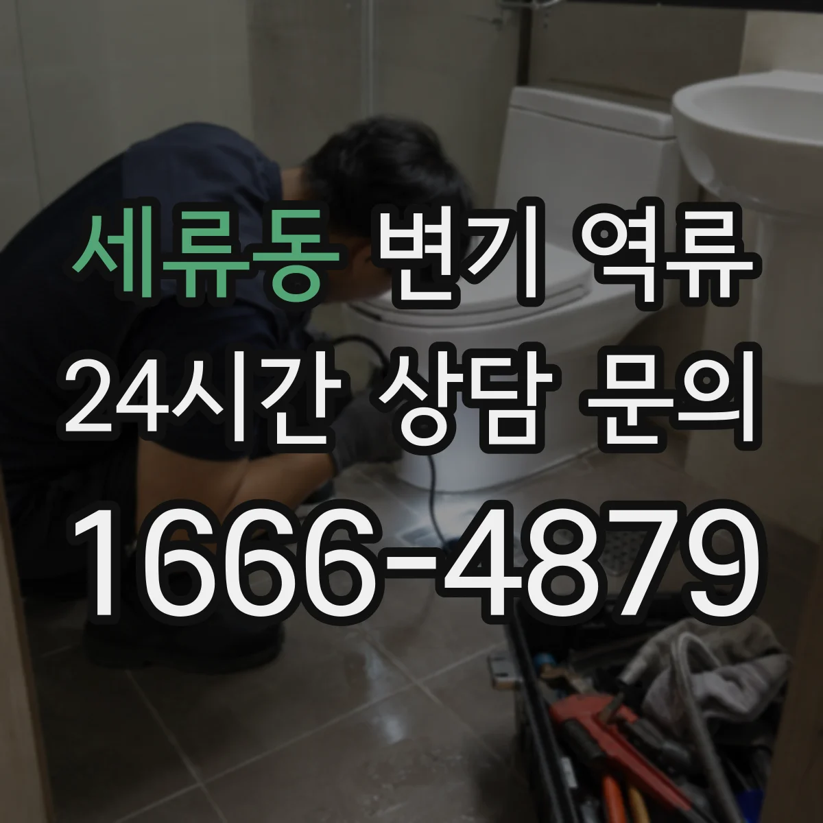 세류동 변기 역류