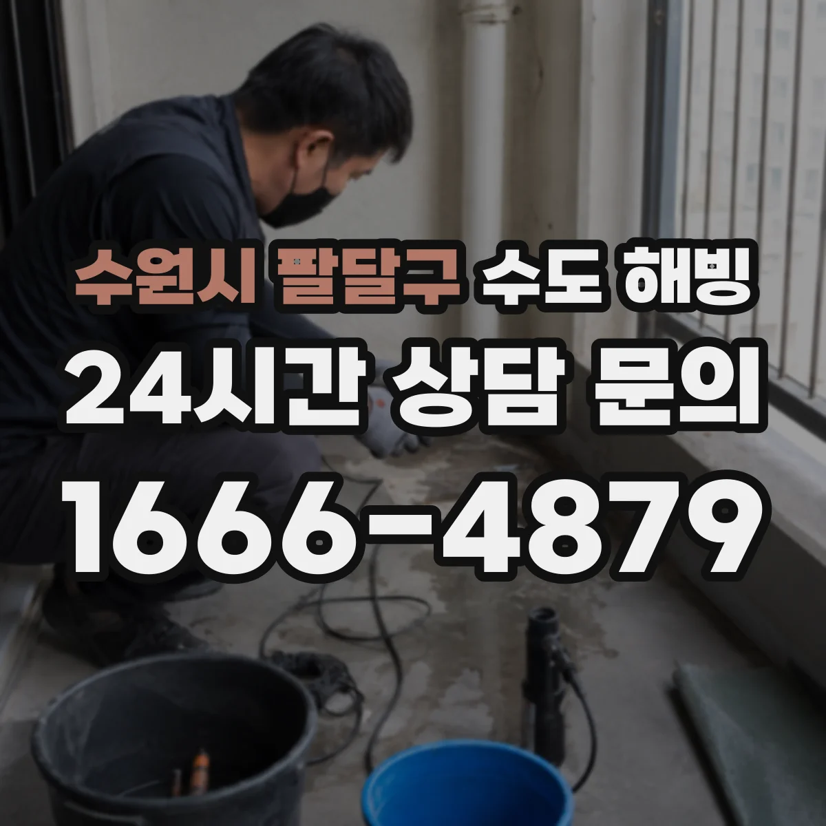 수원시 팔달구 수도 해빙