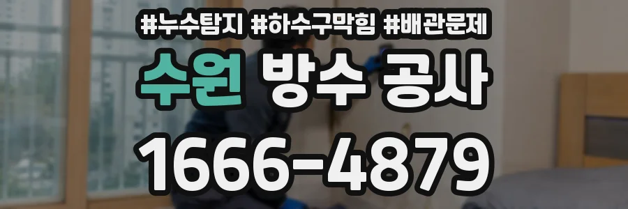 수원 방수 공사