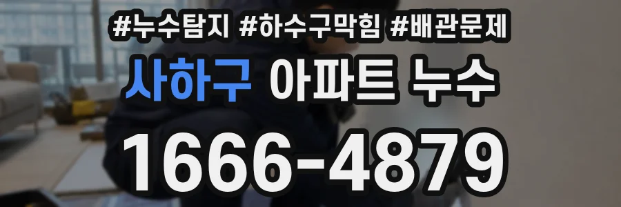 사하구 아파트 누수