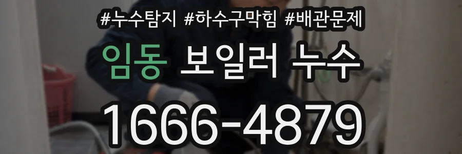 임동 보일러 누수