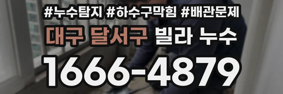 대구 달서구 빌라 누수
