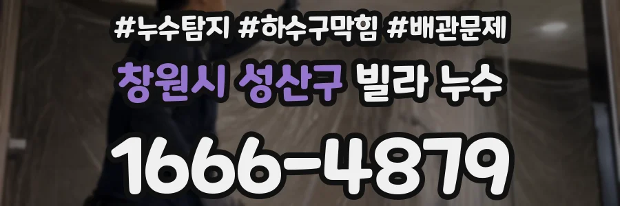 창원시 성산구 빌라 누수