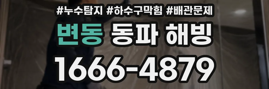 변동 동파 해빙