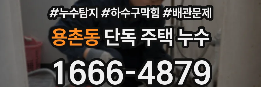 용촌동 단독 주택 누수