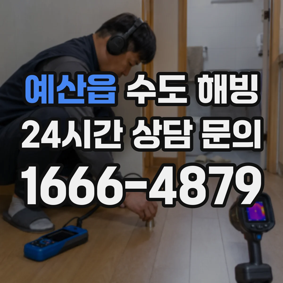 예산읍 수도 해빙