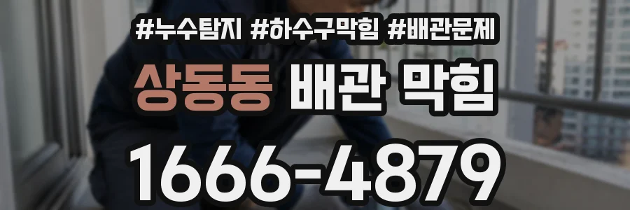 상동동 배관 막힘