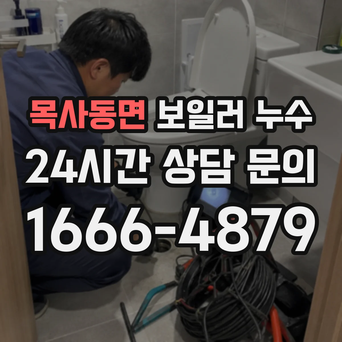 목사동면 보일러 누수