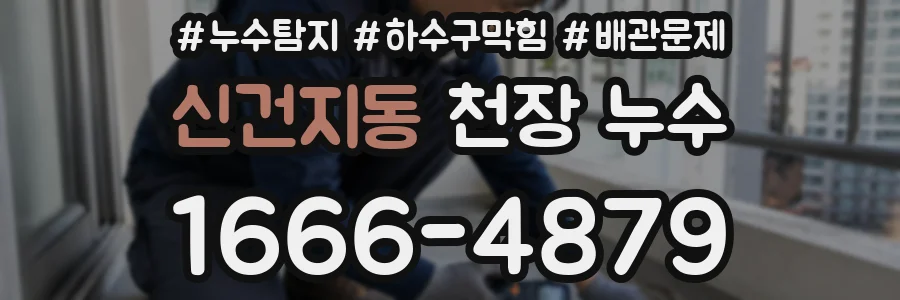 신건지동 천장 누수