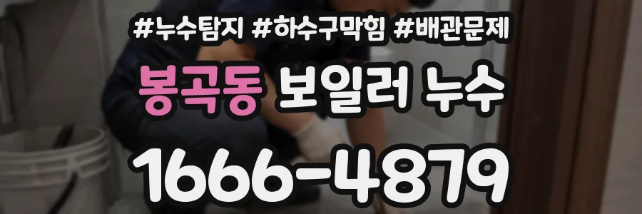 봉곡동 보일러 누수