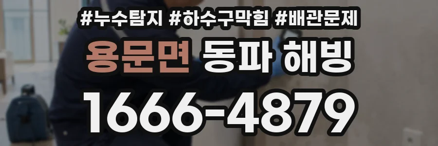 용문면 동파 해빙