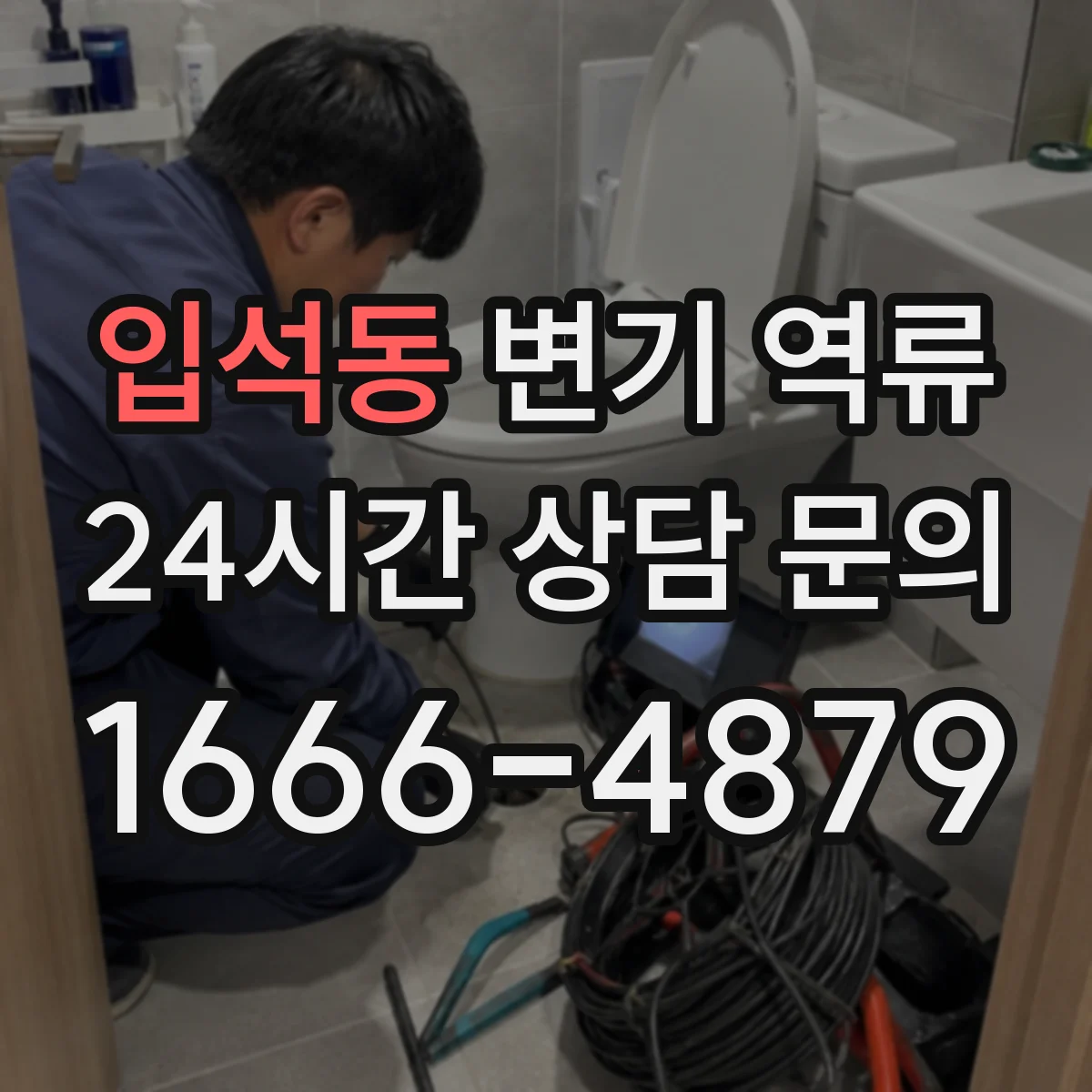 입석동 변기 역류