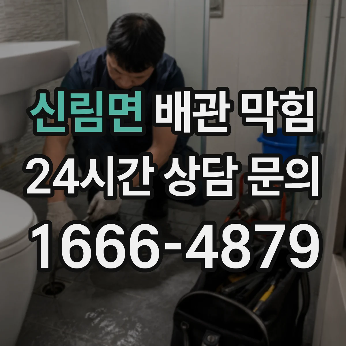 신림면 배관 막힘