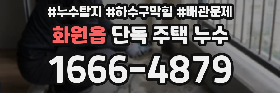 화원읍 단독 주택 누수