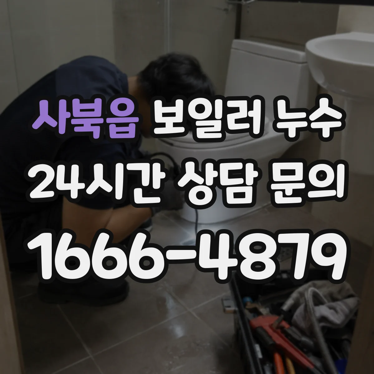 사북읍 보일러 누수